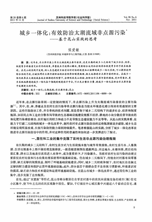 城乡一体化：有效防治太湖流域非点源污染——基于昆山实践的思考