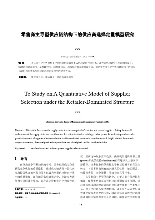 零售商主导型供应链结构下的供应商选择定量模型研究