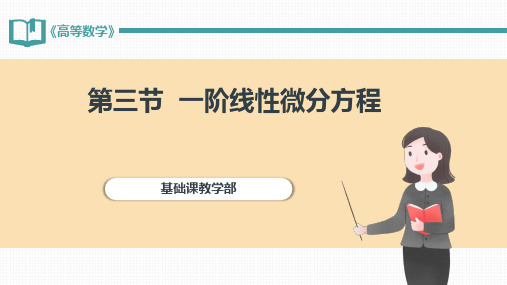 高等数学(上) 第3版教学课件6-3 一阶线性微分方程