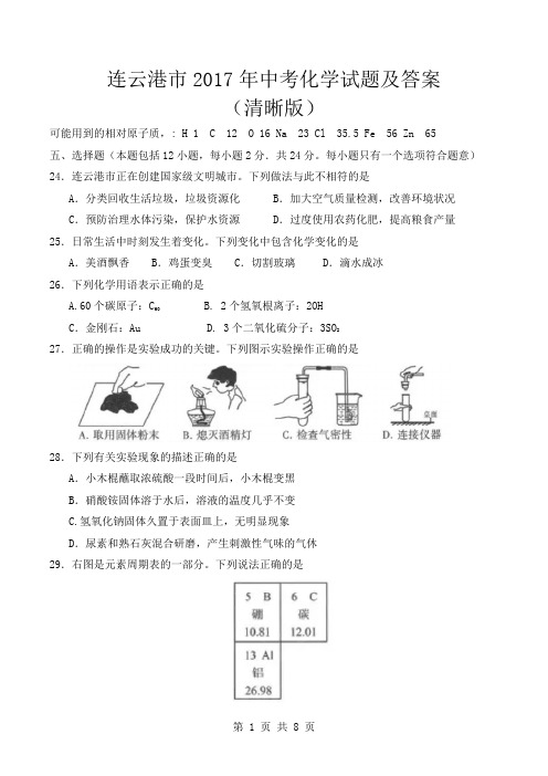2017年江苏省连云港市中考化学试题及答案(清晰版)