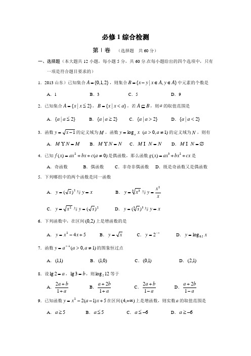 高中数学必修1综合检测(含答案)