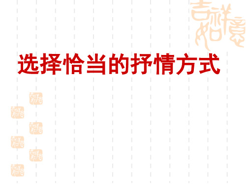初一语文七年级下册 选择恰当的抒情方式