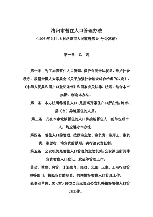 洛阳市暂住人口管理办法