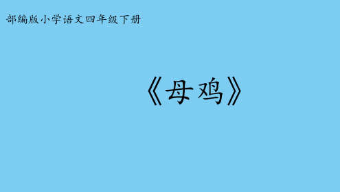 《母鸡》第二课时课件(共19张PPT)