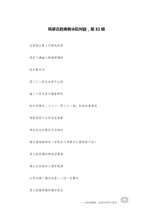 风景名胜佛教寺院对联,第32辑