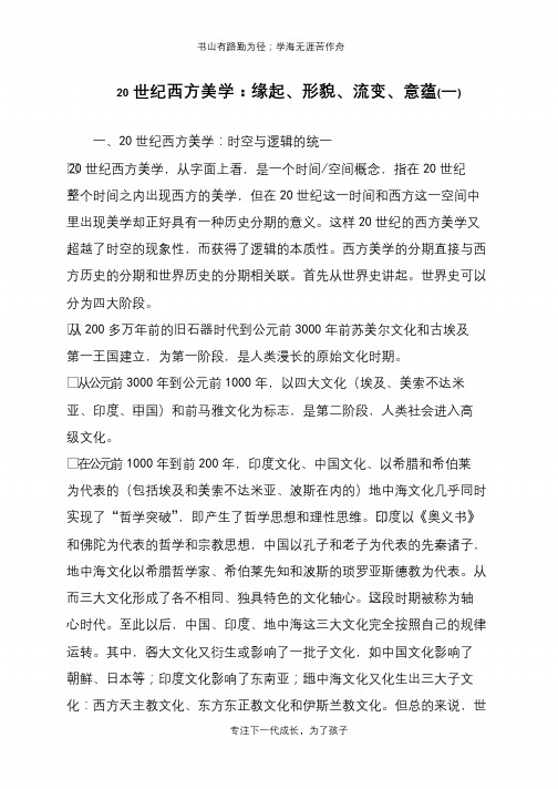 20世纪西方美学：缘起、形貌、流变、意蕴(一)【推荐下载】
