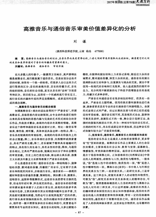 高雅音乐与通俗音乐审美价值差异化的分析
