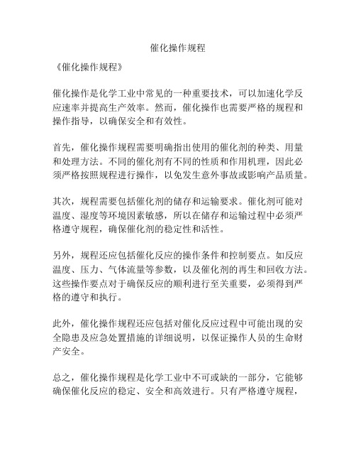 催化操作规程