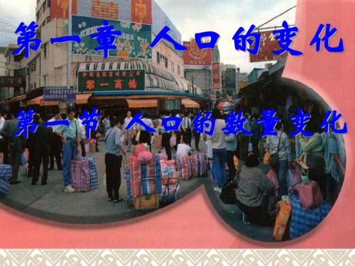 《人口的数量变化》PPT优秀课件21 人教课标版