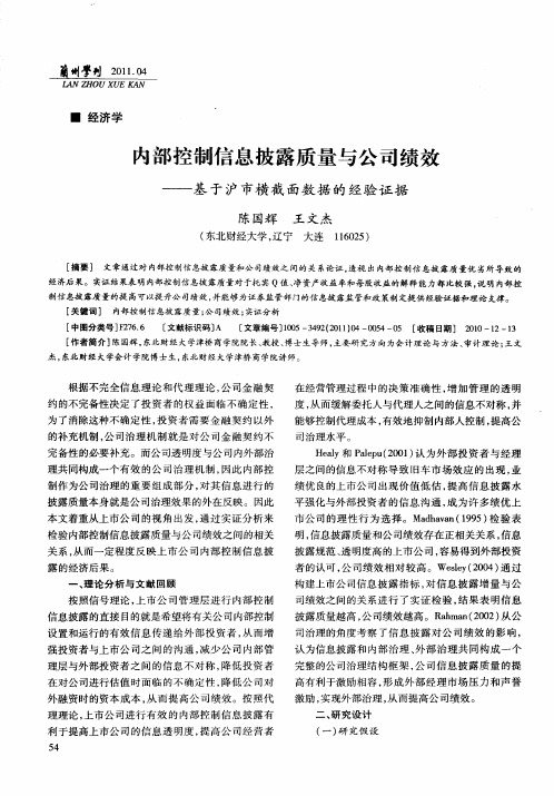 内部控制信息披露质量与公司绩效——基于沪市横截面数据的经验证据