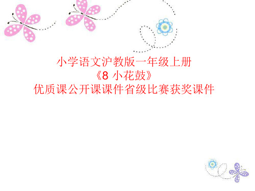 小学语文沪教版一年级上册《8 小花鼓》优质课公开课课件省级比赛获奖课件