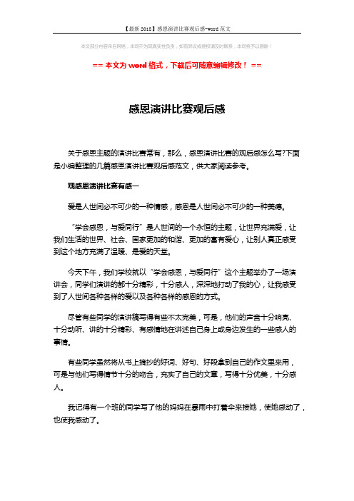 【最新2018】感恩演讲比赛观后感-word范文 (4页)