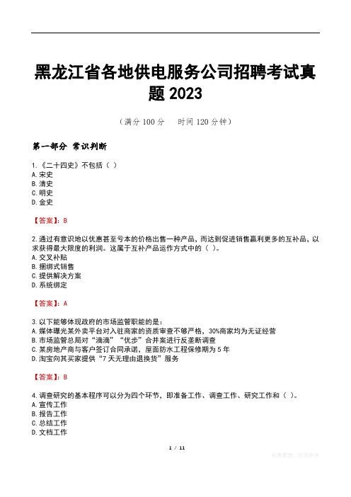 黑龙江省各地供电服务公司招聘考试真题2023