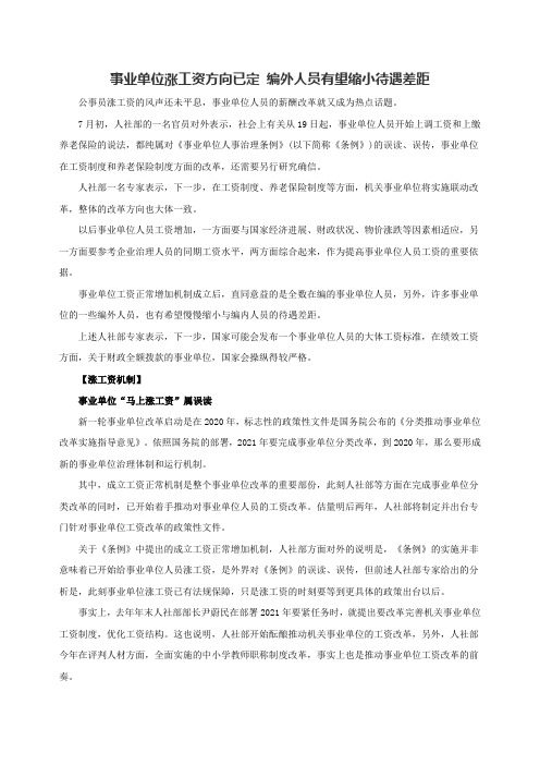 事业单位涨工资方向已定编外人员有望缩小待遇差距