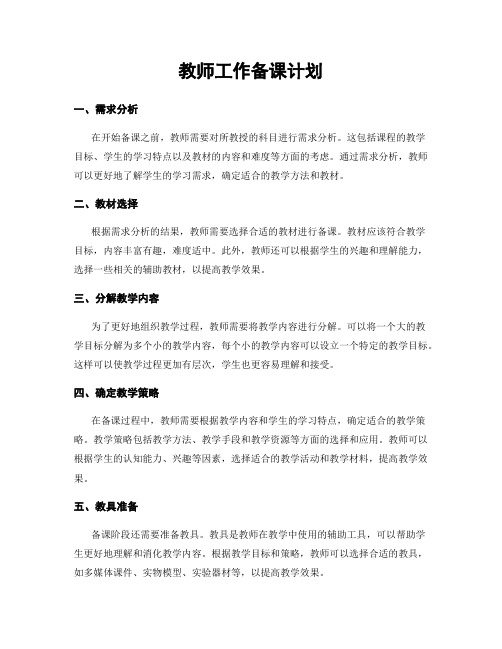 教师工作备课计划