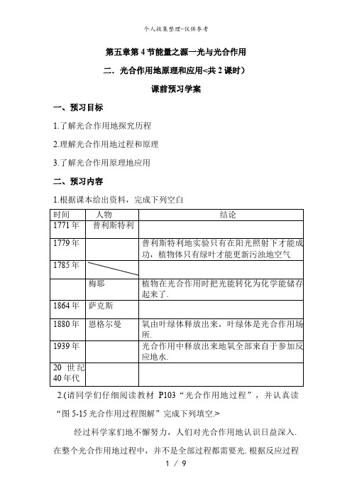 必修一第五章第4节《能量之源——光与光合作用》第二和第三课时导教案