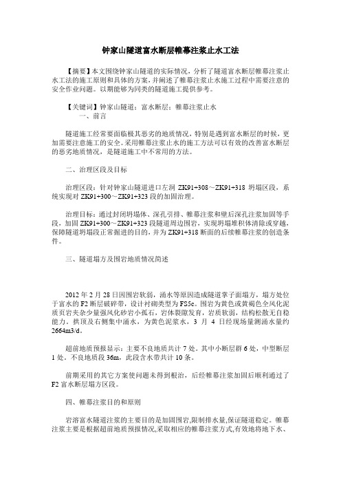 钟家山隧道富水断层帷幕注浆止水工法