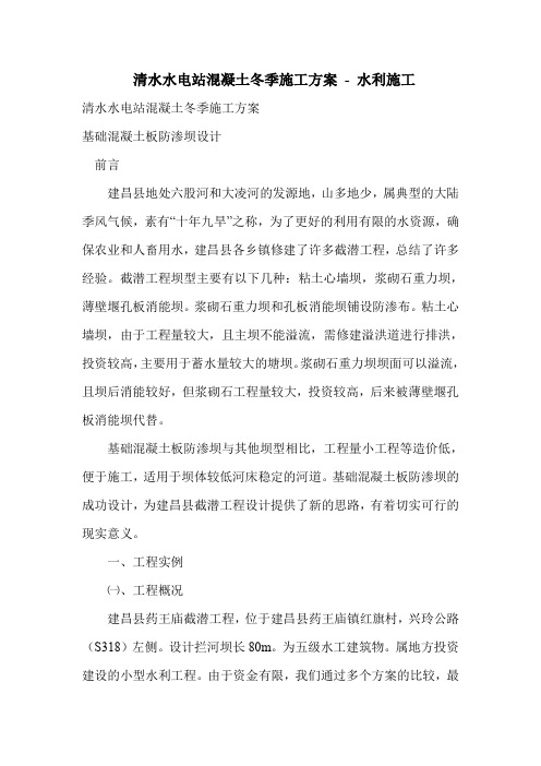 清水水电站混凝土冬季施工方案