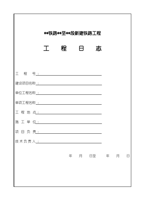 铁路施工日志格式及填写要求