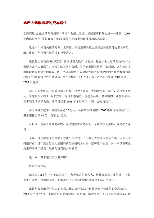 地产大佬戴志康的资本赌性
