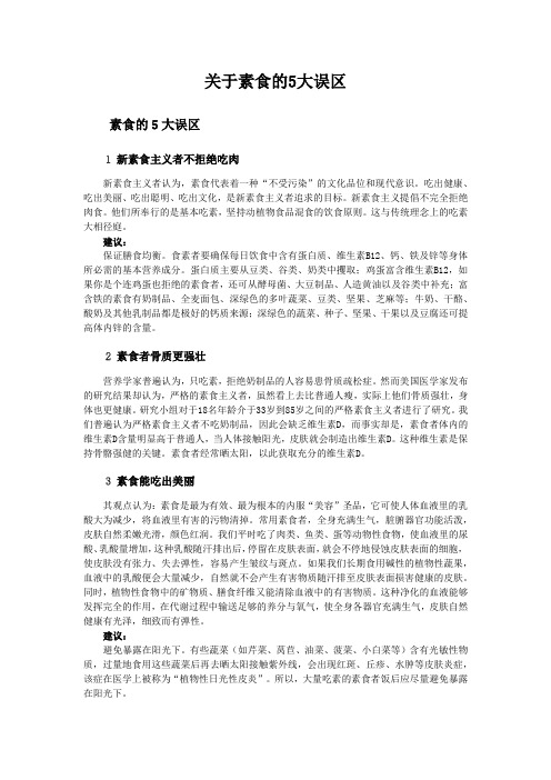 关于素食的5大误区