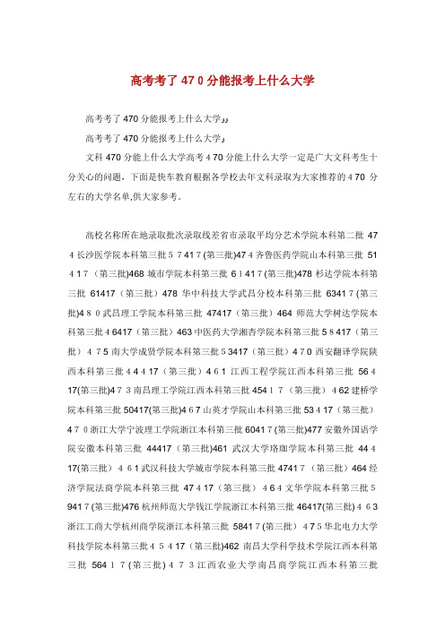 高了470分能报上什么大学
