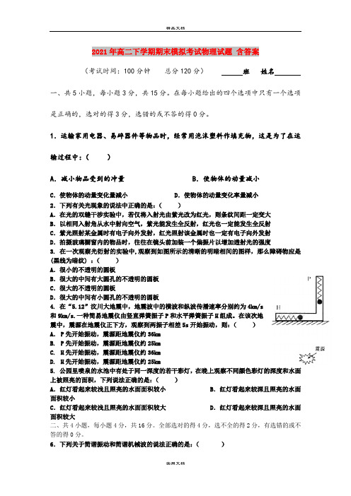 2021年高二下学期期末模拟考试物理试题 含答案