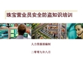 珠宝营业员防盗培训教材