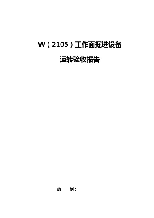 W(9-15)1O1工作面掘进设备运转验收报告