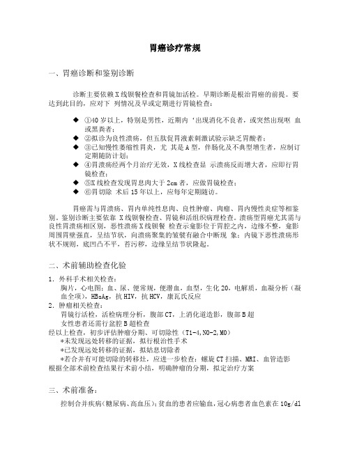 胃癌诊疗常规
