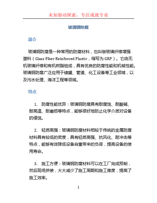 玻璃钢防腐