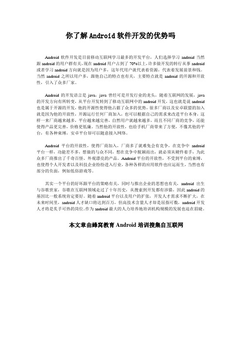 你了解Android软件开发的优势
