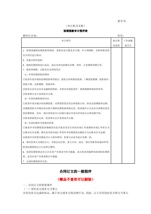 2519.(企业文员办公文档)流动负债W-01短期借款审计程序表(规范模本)