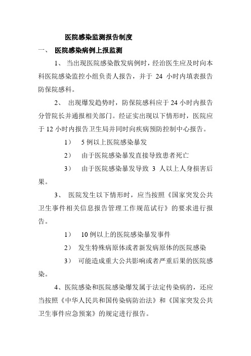 医院感染监测报告制度