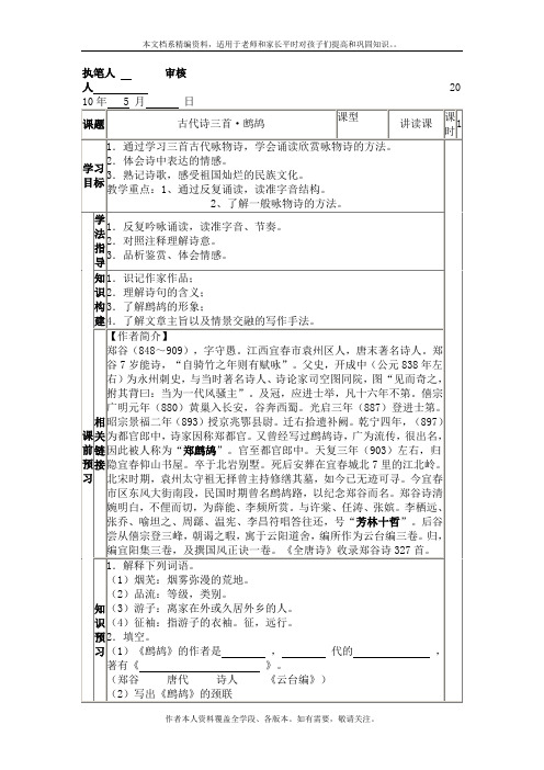 苏教版语文七年级下册《古诗三首(蝉、孤雁、鹧鸪)》教案