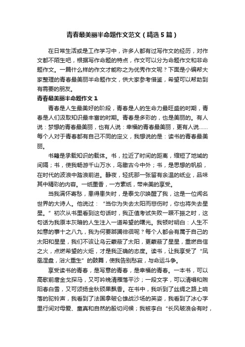 青春最美丽半命题作文范文（精选5篇）
