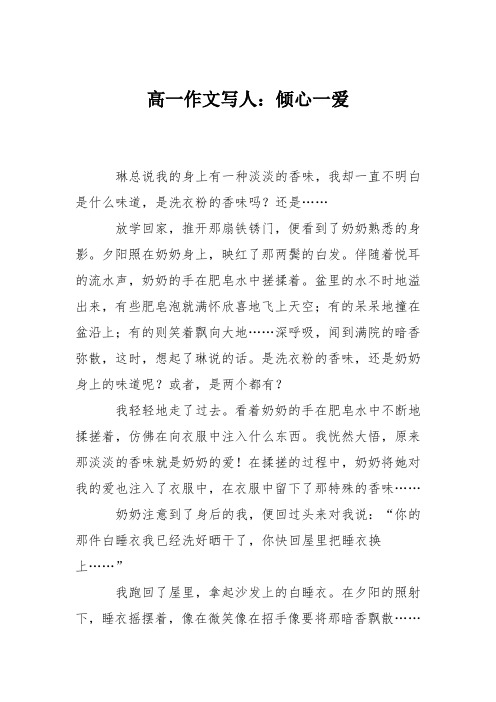 高一作文写人：倾心一爱