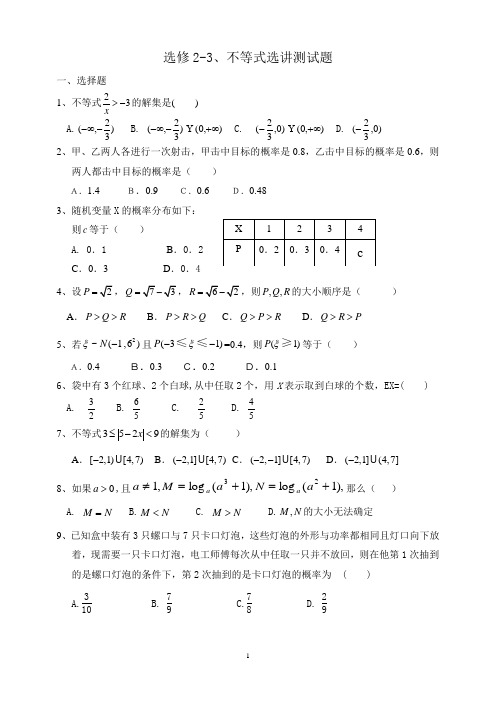 选修2-3+不等式选讲测试题  含答案