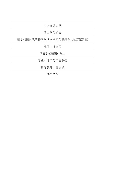 基于椭圆曲线的移动Ad+hoc网络门限身份认证方案算法