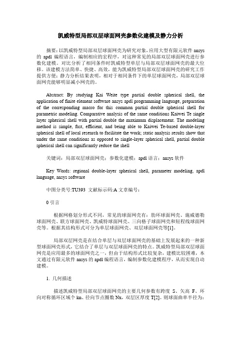 凯威特型局部双层球面网壳参数化建模及静力分析