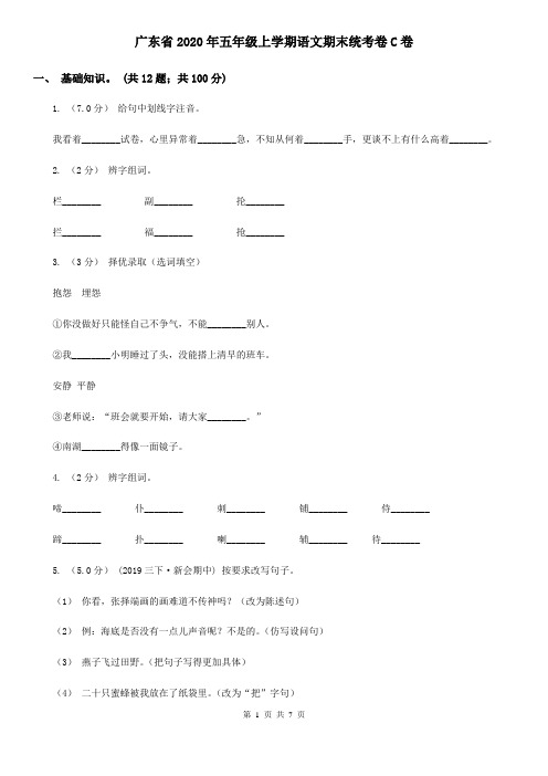广东省2020年五年级上学期语文期末统考卷C卷(精编)
