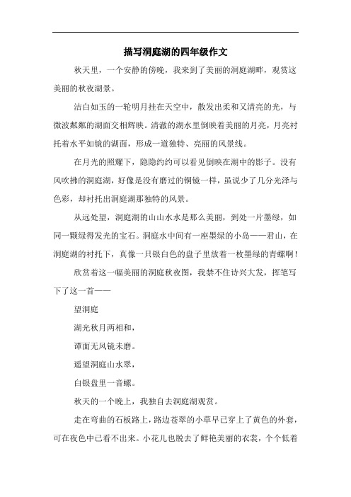 描写洞庭湖的四年级作文