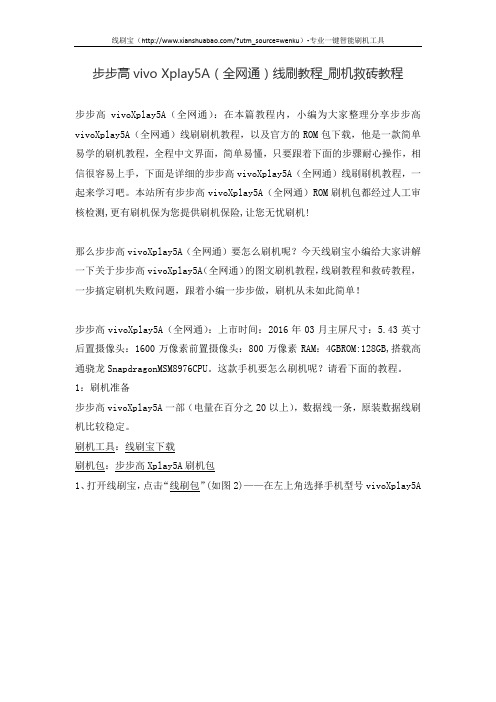步步高vivo Xplay5A(全网通)线刷教程_刷机救砖教程