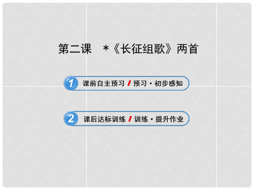 八年级语文上册 第一单元 二《长征组歌》两首课件 (新版)苏教版