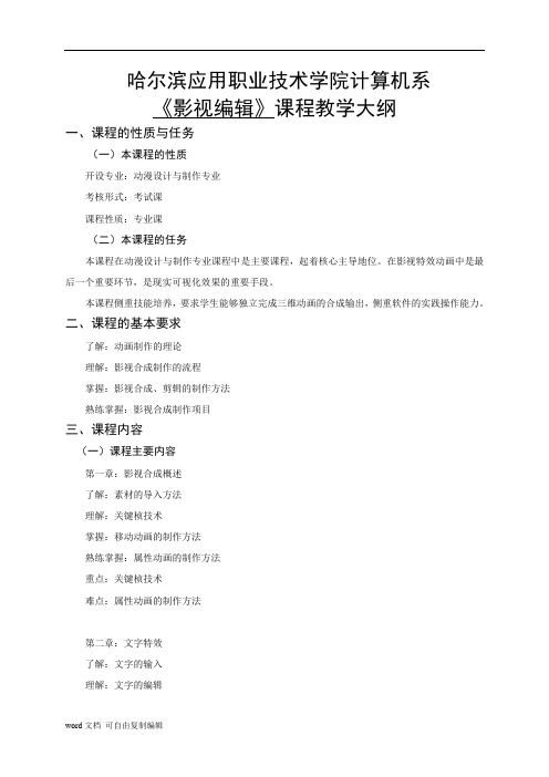 影视编辑课程教学大纲