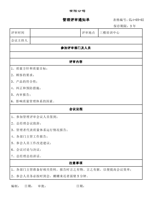 ISO管理评审通知单