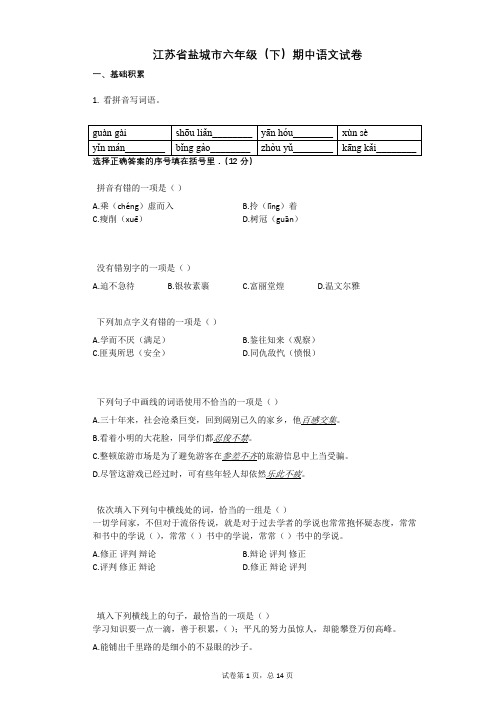 江苏省盐城市六年级(下)期中语文试卷附答案