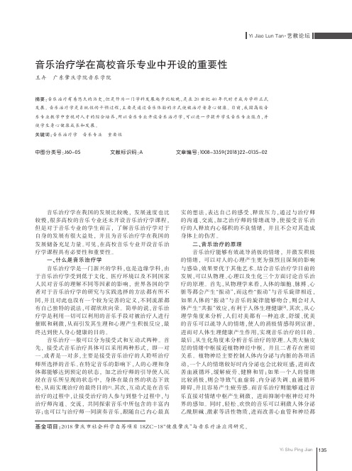 音乐治疗学在高校音乐专业中开设的重要性