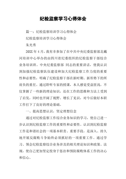 纪检监察学习心得体会