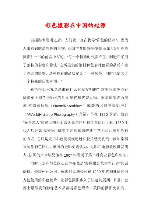 彩色摄影在中国的起源